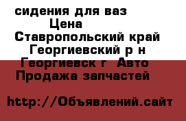 сидения для ваз 21099 › Цена ­ 5 000 - Ставропольский край, Георгиевский р-н, Георгиевск г. Авто » Продажа запчастей   